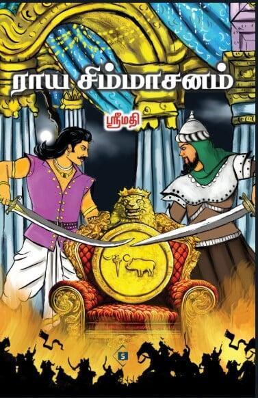 ராய சிம்மாசனம்