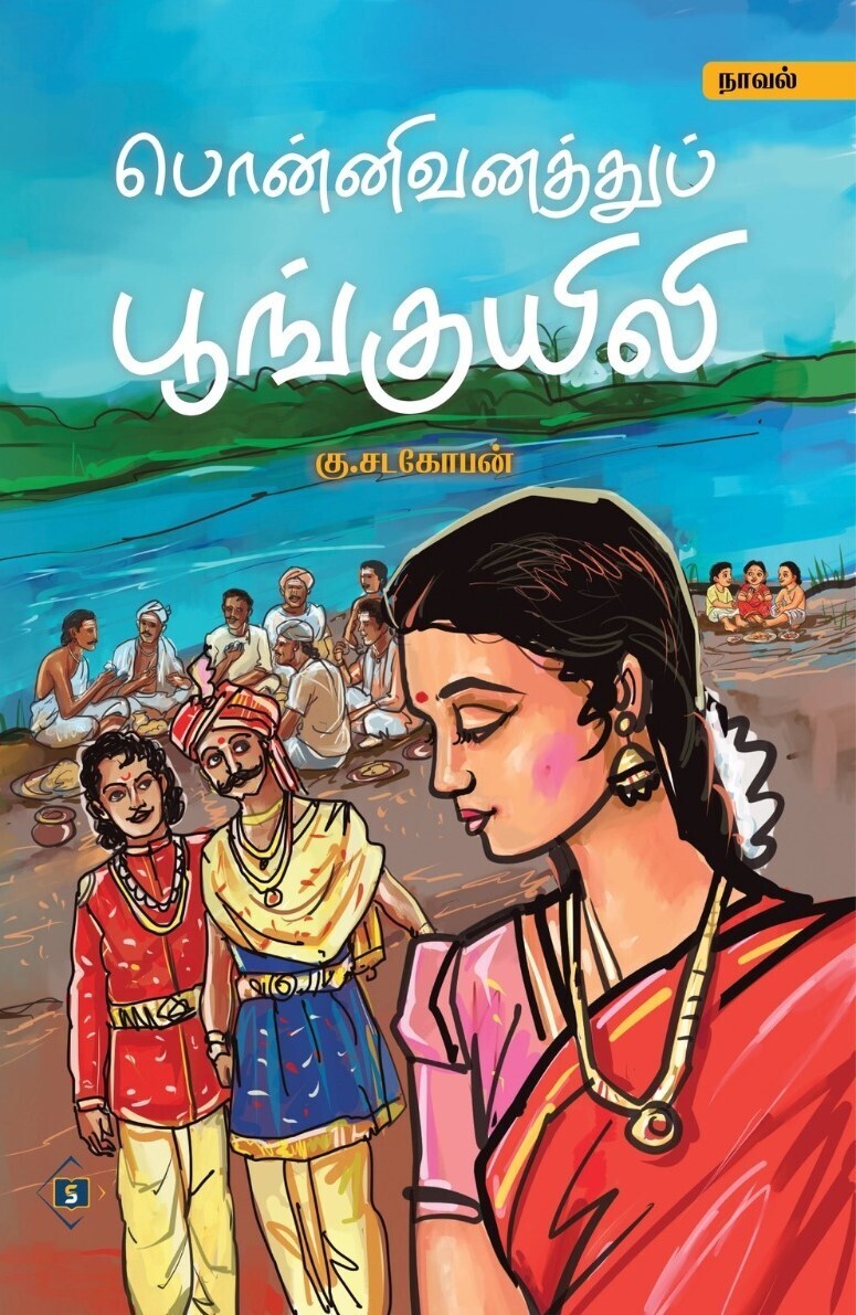 பொன்னிவனத்துப் பூங்குயிலி