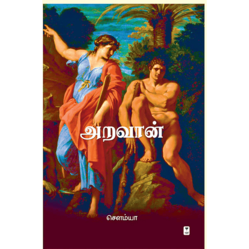 Aravaan | அறவான்