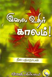 ILAI UTHIR KALAM | இலை உதிர் காலம்