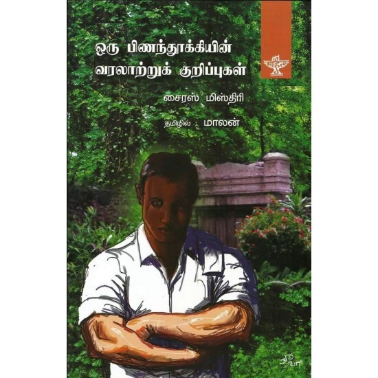 ஒரு பிணந்தூக்கியின் வரலாற்றுக் குறிப்புகள் - Oru Pinaindhthookiyin Varalatru Kurippugal